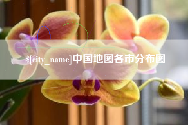 无锡中国地图各市分布图