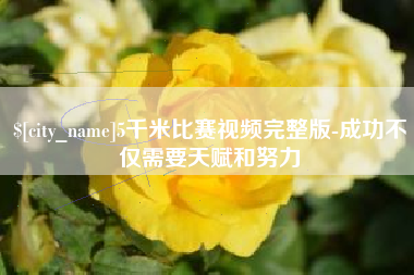 无锡5千米比赛视频完整版-成功不仅需要天赋和努力