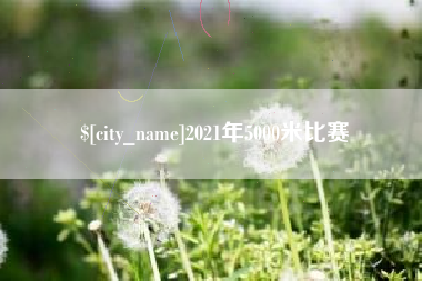 无锡2021年5000米比赛