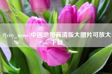 无锡中国地图高清版大图片可放大下载