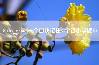 无锡一个口诀记住34个省小学课本