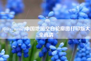 无锡中国地图空白轮廓图打印版大全高清