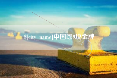 无锡中国哪9块金牌