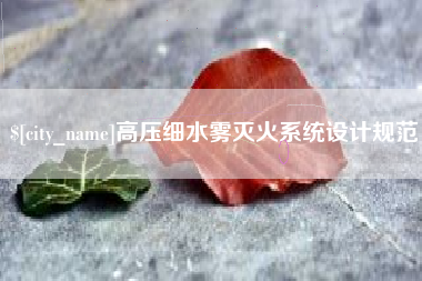 无锡高压细水雾灭火系统设计规范