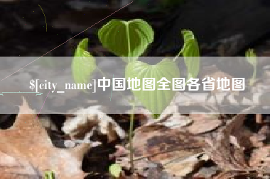 无锡中国地图全图各省地图