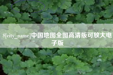 无锡中国地图全图高清版可放大电子版