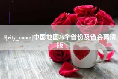 无锡中国地图36个省份及省会高清版