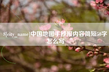 无锡中国地图手抄报内容简短50字怎么写