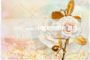 无锡中国地图图片 简洁