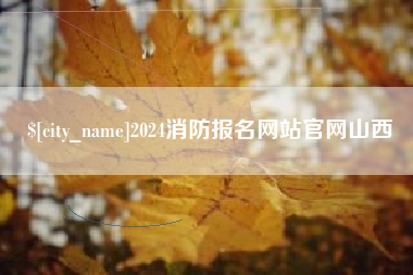 无锡2024消防报名网站官网山西