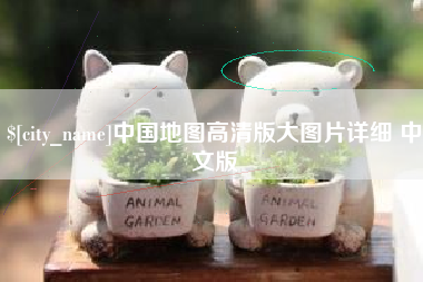 无锡中国地图高清版大图片详细 中文版