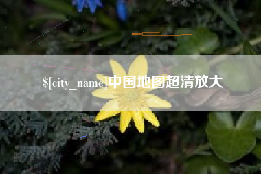 无锡中国地图超清放大