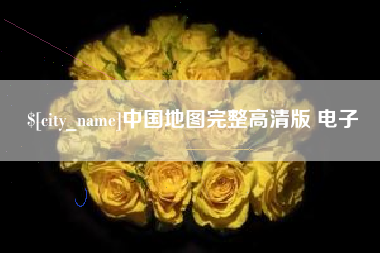 无锡中国地图完整高清版 电子