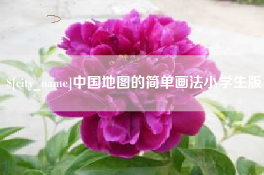 无锡中国地图的简单画法小学生版