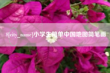 无锡小学生简单中国地图简笔画