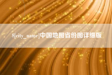 无锡中国地图省份图详细版