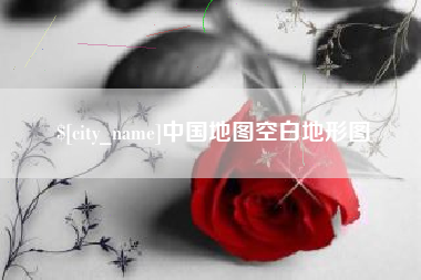 无锡中国地图空白地形图