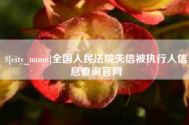 无锡全国人民法院失信被执行人信息查询官网