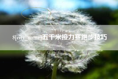 无锡五千米接力赛跑步技巧