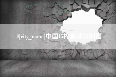 无锡中国15枚金牌分别是