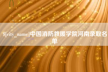 无锡中国消防救援学院河南录取名单