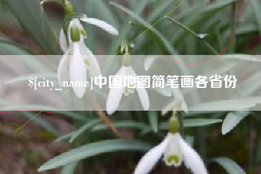 无锡中国地图简笔画各省份