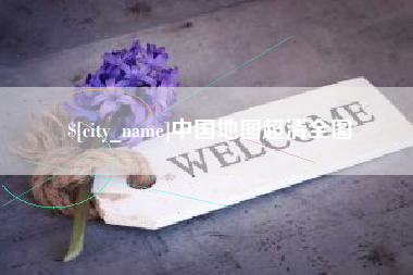 无锡中国地图超清全图