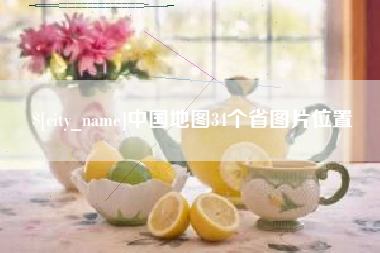 无锡中国地图34个省图片位置