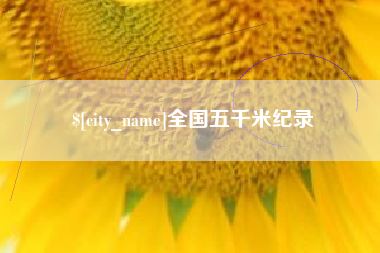 无锡全国五千米纪录