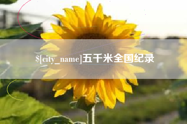 无锡五千米全国纪录