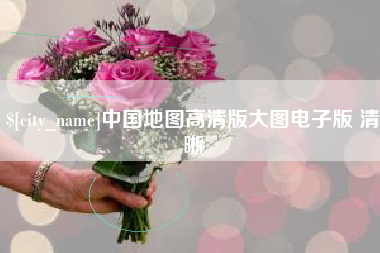 无锡中国地图高清版大图电子版 清晰