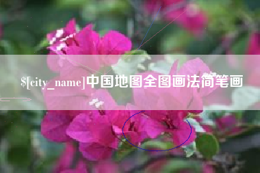 无锡中国地图全图画法简笔画