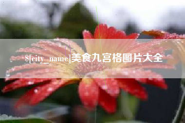 无锡美食九宫格图片大全