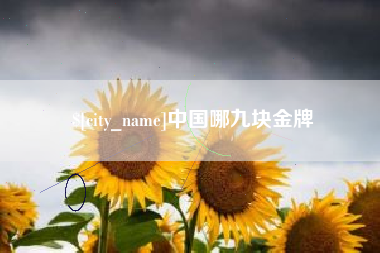 无锡中国哪九块金牌