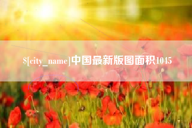 无锡中国最新版图面积1045