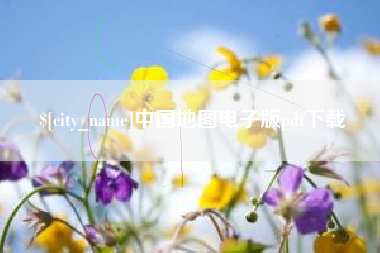 无锡中国地图电子版pdf下载