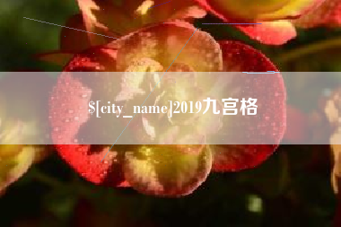 无锡2019九宫格
