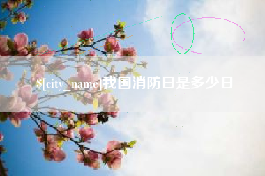 无锡我国消防日是多少日
