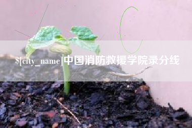 无锡中国消防救援学院录分线