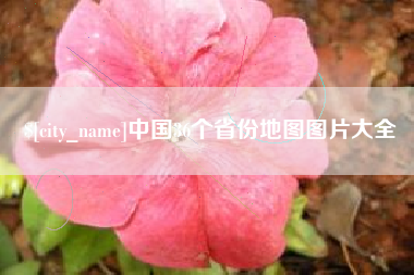 无锡中国36个省份地图图片大全