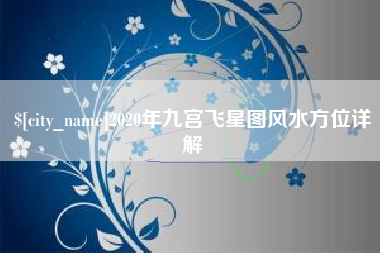 无锡2020年九宫飞星图风水方位详解