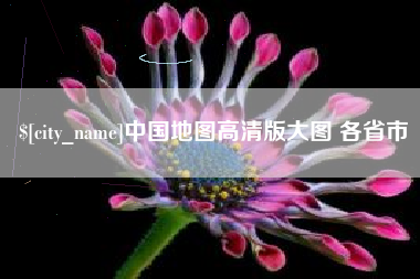 无锡中国地图高清版大图 各省市