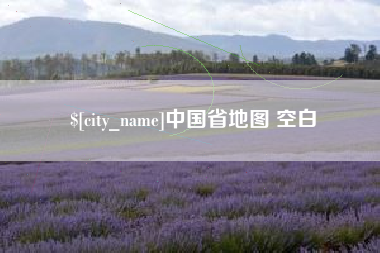 无锡中国省地图 空白
