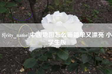 无锡中国地图怎么画简单又漂亮 小学生版