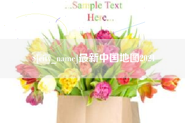 无锡最新中国地图2021