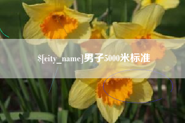 无锡男子5000米标准