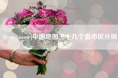无锡中国地图三十几个省市区分别是