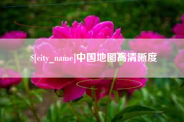 无锡中国地图高清晰度
