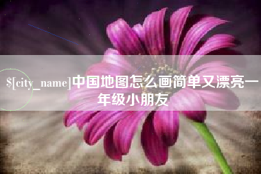 无锡中国地图怎么画简单又漂亮一年级小朋友