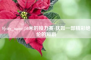 无锡50米的接力赛-犹如一部精彩绝伦的短剧